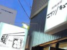 【茨木】焼肉酒場「ニブンノキュー」6月24日（金）開店！3日間限定でドリンク半額ってお得すぎ！
