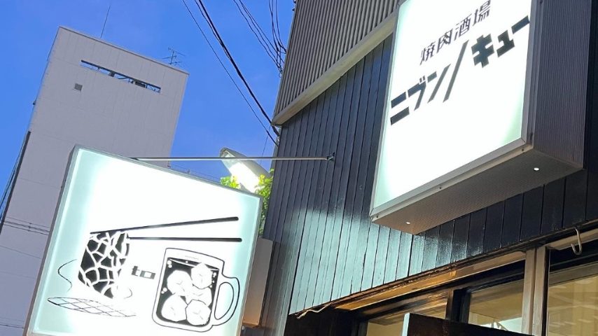【茨木】焼肉酒場「ニブンノキュー」6月24日（金）開店！3日間限定でドリンク半額ってお得すぎ！