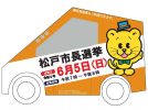 【松戸】いよいよ、6/5（日）は松戸市長選挙の投票日！ ラッピングカーが街を巡回中。市のサイトでは、投票日の投・開票速報も！
