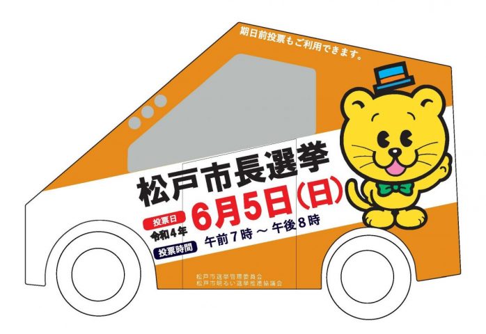 【松戸】いよいよ、6/5（日）は松戸市長選挙の投票日！ ラッピングカーが街を巡回中。市のサイトでは、投票日の投・開票速報も！