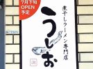 【豊中】煮干しラーメン専門店『うしお』が服部天神駅近くにオープン！