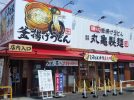 【豊中】リニューアルオープンした『丸亀製麺豊中小曽根』！「うどん弁当直売所」が新設