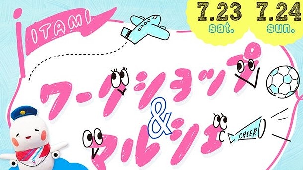 【豊中】7月23日・24日は大阪国際空港へ！親子向け体験イベント「ITAMI ワークショップ＆マルシェ」開催