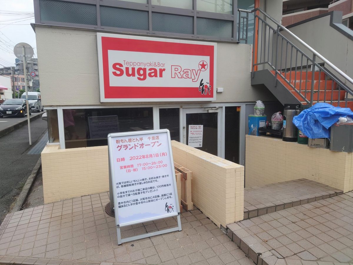 【豊中】上新田に8月1日、「粉もん屋とん平　千里店」がオープンするようです