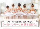 【松戸】プリンセスになりたい女の子たちへ♪　7月23日(土)、一日バレリーナ体験＆撮影会開催！