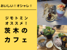【茨木】ジモトミンがオススメ！とっておきのカフェ11選　～おいしい、おしゃれなお店満載～