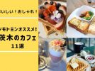 【茨木】ジモトミンがオススメ！とっておきのカフェ11選　～おいしい、おしゃれなお店満載～