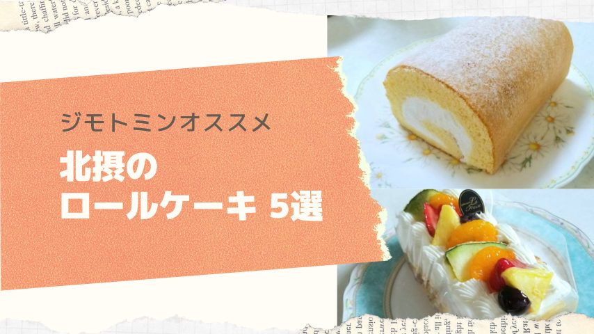 北摂 自宅でも手土産にも ジモトミンがオススメする ロールケーキ 5選 箕面 豊中 吹田 まちっと北摂