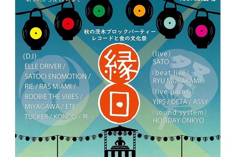 【茨木】音・食・人・まちとつながるイベント！9月4日（日）茨木市役所前ibalab＠広場で、レコードと食の文化祭「縁日」開催