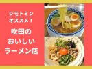 【吹田】ジモトミンがオススメ！吹田でおいしい人気のラーメン店10選