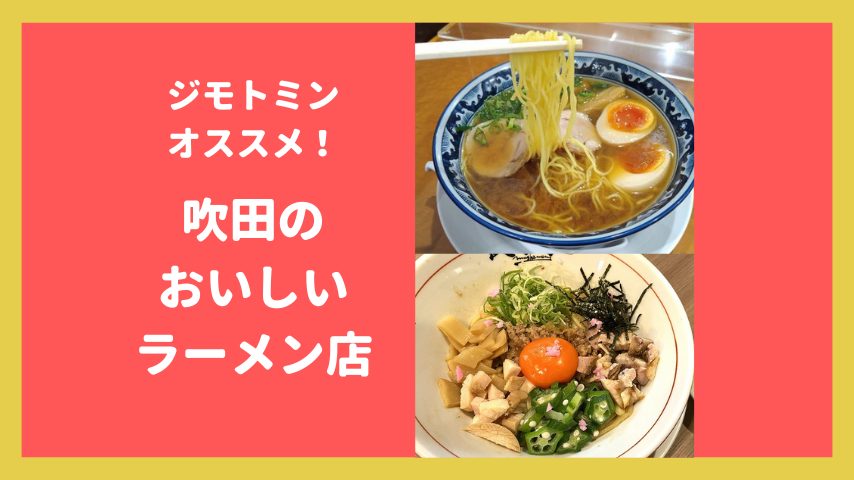 【吹田】ジモトミンがオススメ！吹田でおいしい人気のラーメン店10選