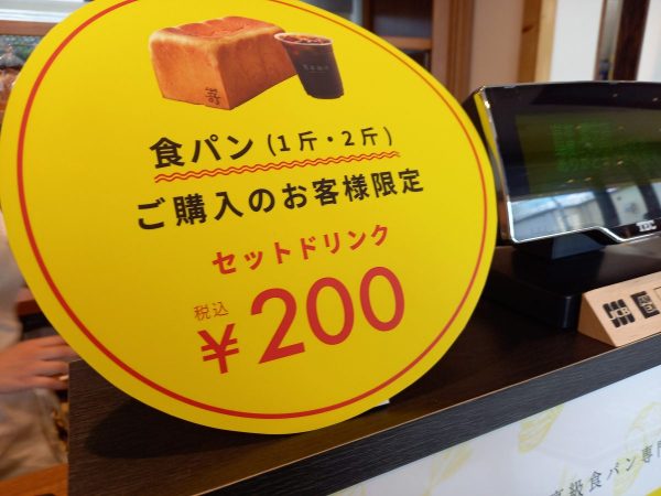 パンを購入の場合はコーヒーが２００円に！