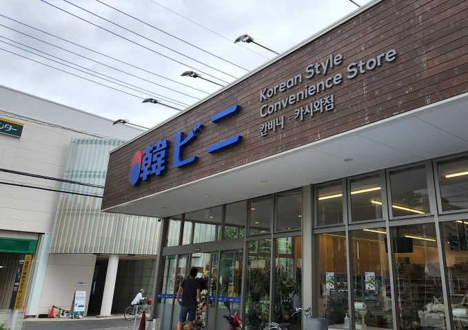【柏市大山台】new open韓国食材店スーパー『韓ビニ柏店』