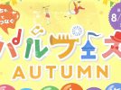 【豊中】千里中央・せんちゅうパル「パルフェス AUTUMN」9月17日（土）〜19日（祝・月）開催予定
