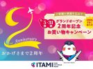 【豊中】大阪国際（伊丹）空港 グランドオープン2周年記念「お買い物キャンペーン」8月31日まで実施中
