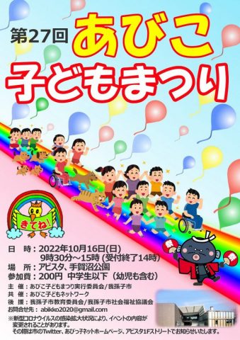 【我孫子】”あびこ子どもまつり”10月16日に開催☆3年ぶりのライブ開催☆