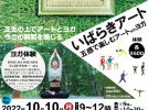 【茨木】10月10日（月・祝）IBALAB＠広場で「いばらきアート 五感で楽しむアートwithヨガ」開催
