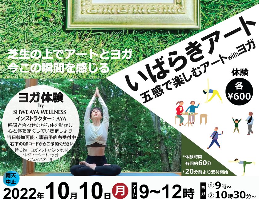 【茨木】10月10日（月・祝）IBALAB＠広場で「いばらきアート 五感で楽しむアートwithヨガ」開催