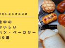 【豊中】ジモトミンオススメ「豊中のおいしいパン・ベーカリー」20選　