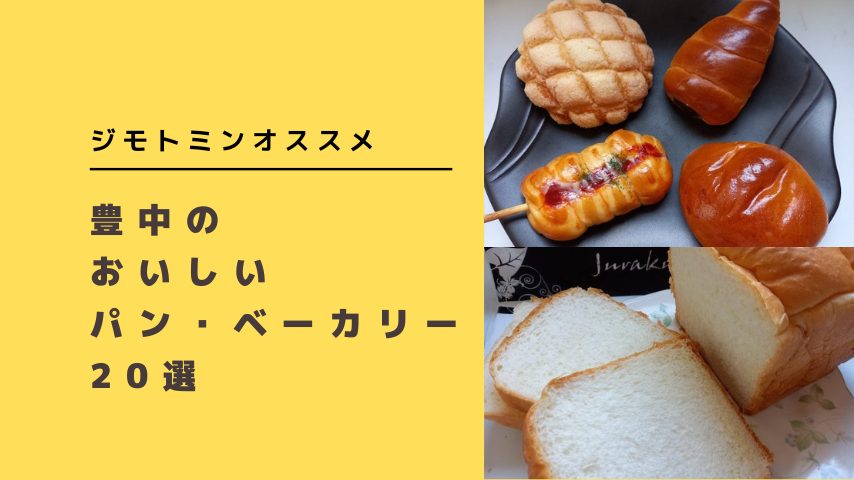 【豊中】ジモトミンオススメ「豊中のおいしいパン・ベーカリー」20選　