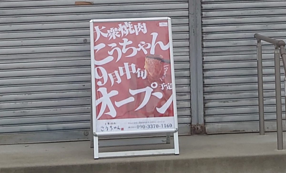 【豊中】上新田に9月中旬「大衆焼肉こうちゃん」がオープンするようです！