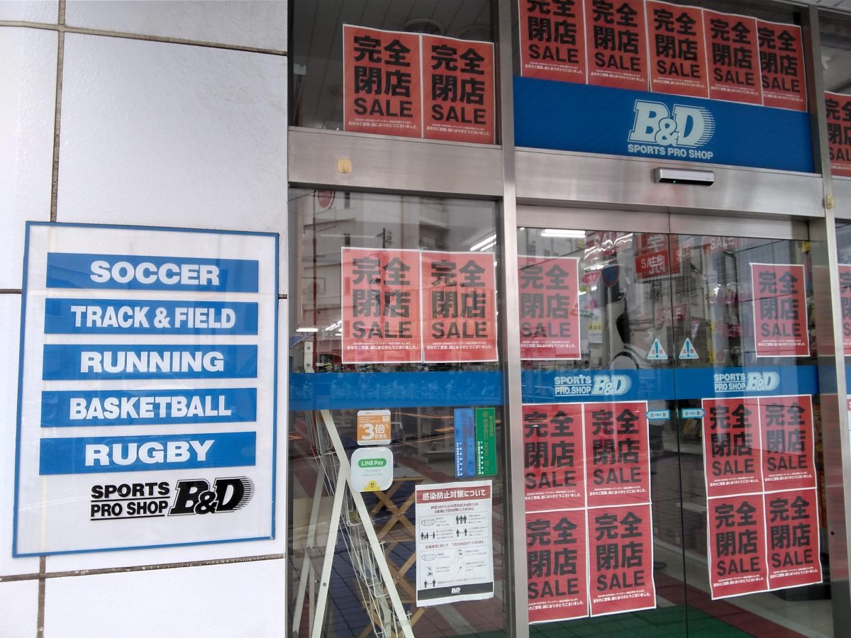 【柏市】閉店セールへ急げ！スポーツ用品専門店「B&D柏店」が10月中旬に閉店