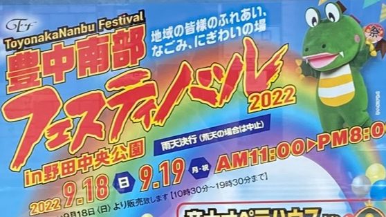 【豊中】「豊中南部フェスティバル2022」が9月18日・19日に野田中央公園であるみたい！
