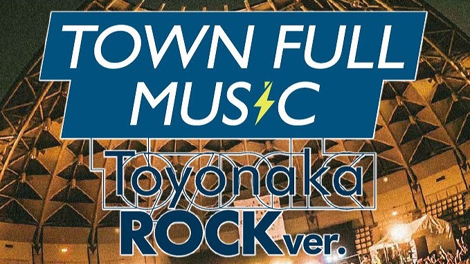 【豊中】「TOWN FULL MUSIC TOYONAKA ROCK」無料開催！若い世代で音楽で、豊中を元気に！