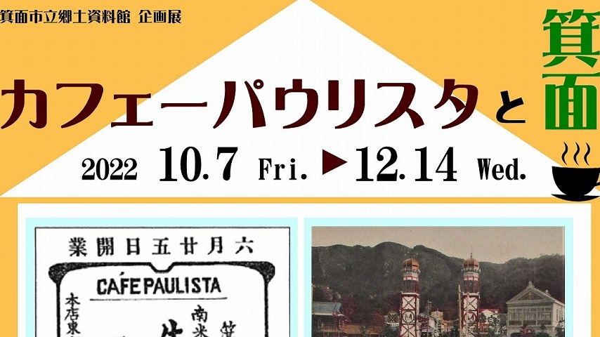 【箕面】日本にコーヒー文化を広めた「カフェーパウリスタと箕面」12月14日（水曜日）まで郷土資料館で開催