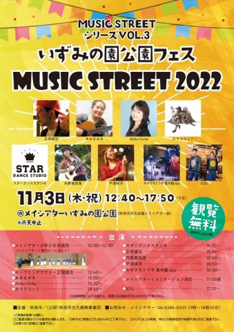 【吹田】いずみの園公園 フェスMUSIC STREET 2022 11月3日（祝・木）開放感ある音楽イベントを開催