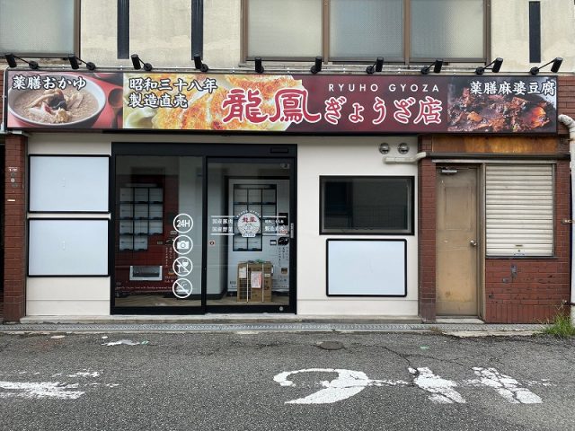 【豊中】豊中吹田線沿いに、中華料理店の自動販売機のお店「龍鳳ぎょうざ店」がオープン！