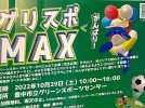 【豊中】グリーンスポーツセンターでスポーツ体験などのイベントが！10月29日（土）「グリスポMAX」開催