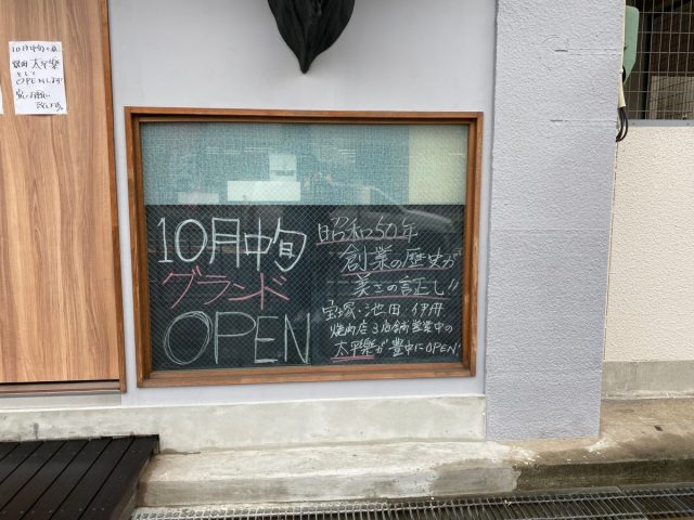 【豊中】小曽根に10月中旬頃、「焼肉　太平楽」がオープン予定のようです