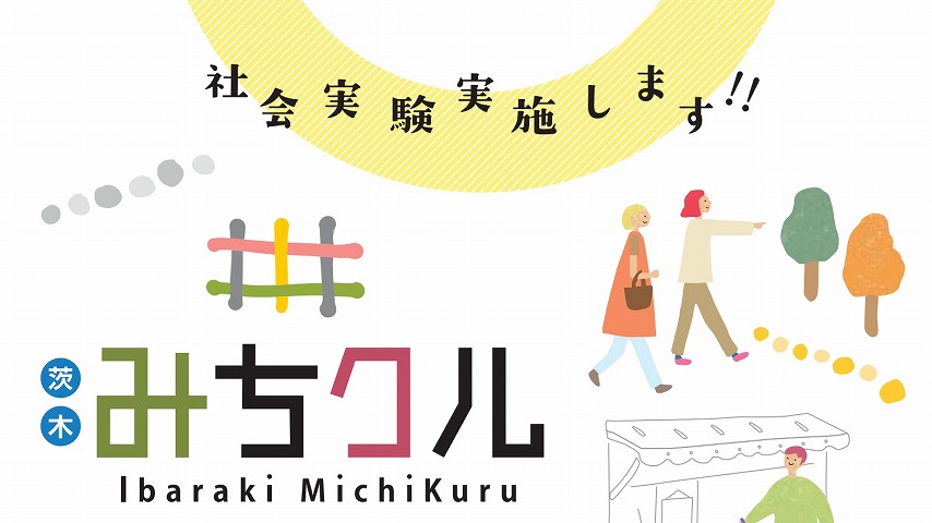 【茨木】茨木のメインストリートを魅力的な空間に！11月3日～30日社会実験実施
