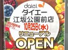 【吹田】ダイエー江坂公園前店が10月25日リニューアルオープン！ダイソーもできるみたい
