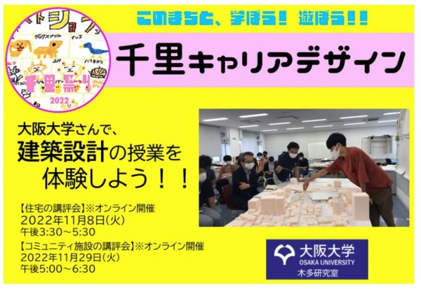 11月8日(火)・29日(火)開催：【大阪大学】「大学の建築設計の授業を体験しよう！！」　＠オンライン開催