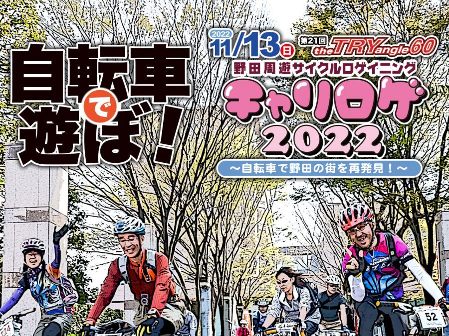 【野田】野田周遊サイクルロゲイニングが11月13日に開催！