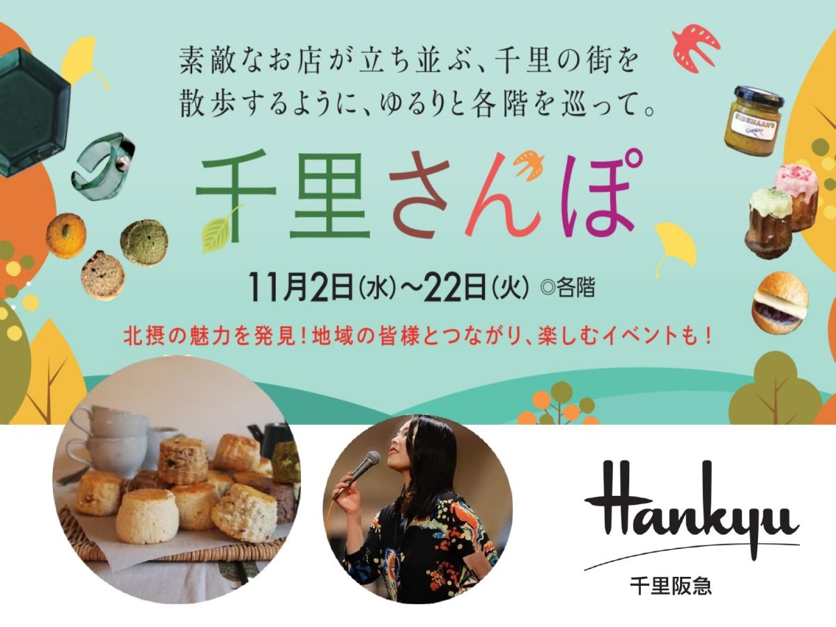 【豊中】北摂の美味しい・楽しい魅力が大集結！千里阪急で 11月2日（水）～22日（火）「千里さんぽ」開催