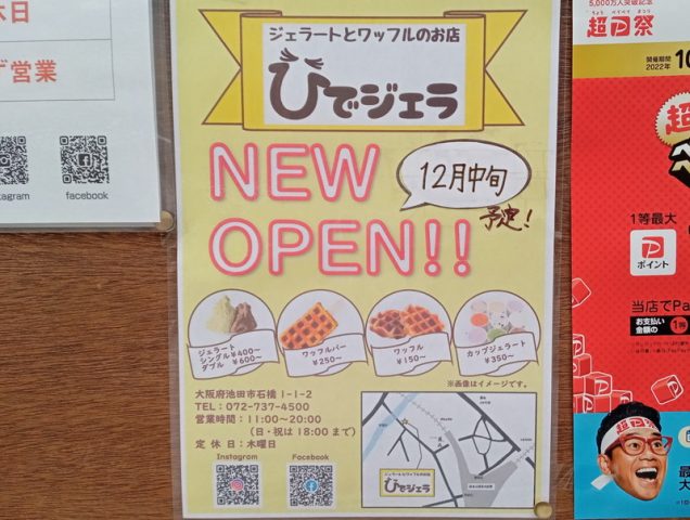 【池田】石橋商店街の北側、赤い橋の方に12月中旬オープン予定！ジェラートとワッフルのお店「ひでジェラ」