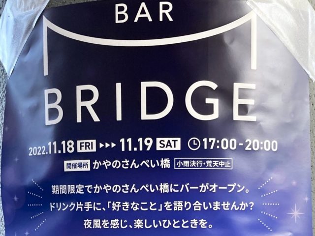 【箕面】11月18日（金）・19日（土）みのおキューズモールのかやのさんぺい橋で「BAR BRIDGE」開催（教えたい／教えて）