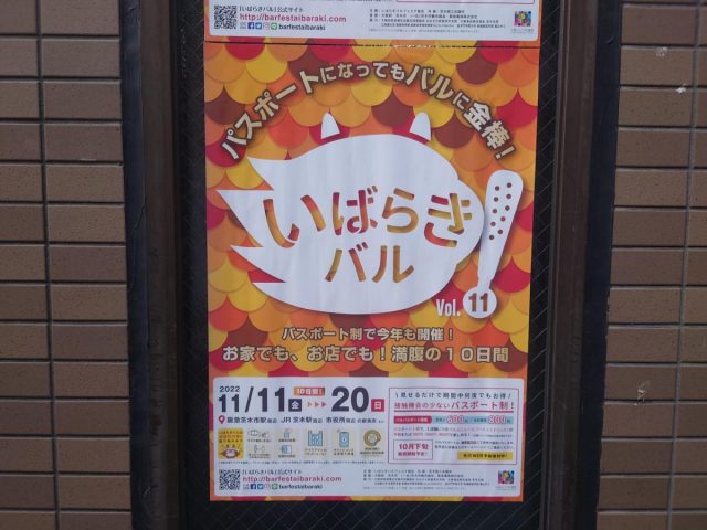 【茨木】茨木を味わいつくす10日間！11月11日（金）～20日（日）「いばらきバル」開催