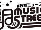 【池田】音楽イベント「石橋ミュージックストリート」がアツい！ 11月27日は石橋商店街に集合！
