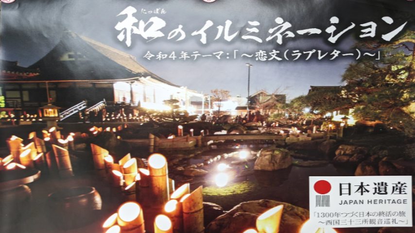 【茨木】12月3日（土）総持寺で和のイルミネーション「いばらき竹灯籠」開催！