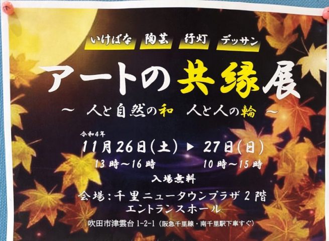 【吹田】11月26日・27日に「アートの共縁展」が千里ニュータウンプラザで開催