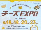 【吹田】11月18日（金）～20日（日）・23日（祝・水）に万博記念公園でチーズEXPO＆おいもEXPOが同時開催！