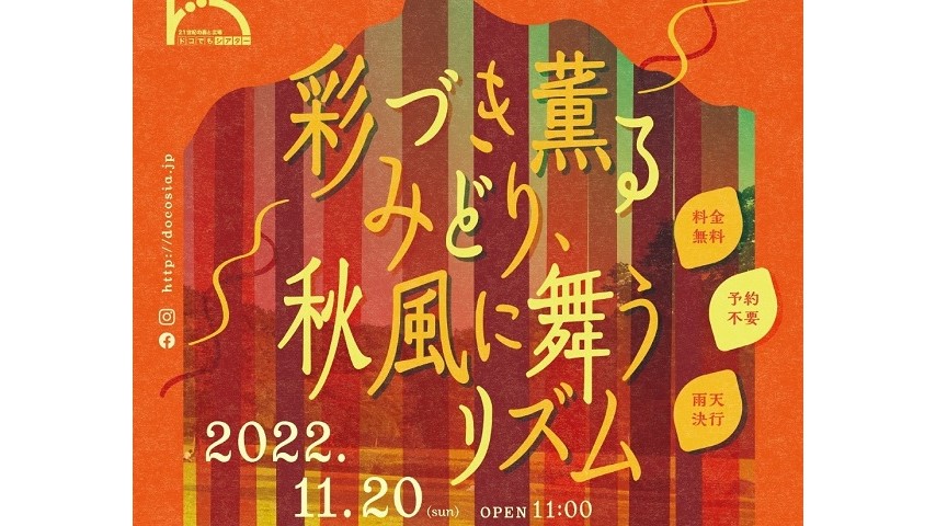 【松戸】11/20（日）21世紀の森と広場で「ドコでもシアター」開催