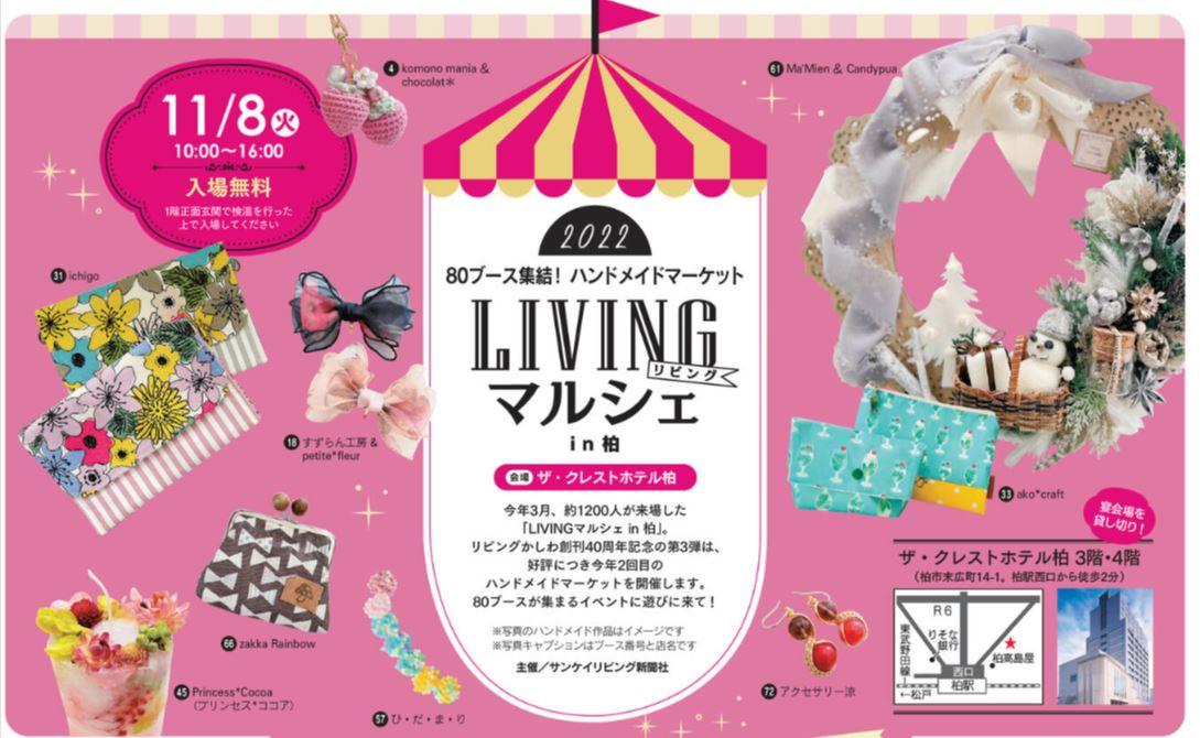 11月8日(火)「LIVINGマルシェin柏」に、まちっと柏もブースを