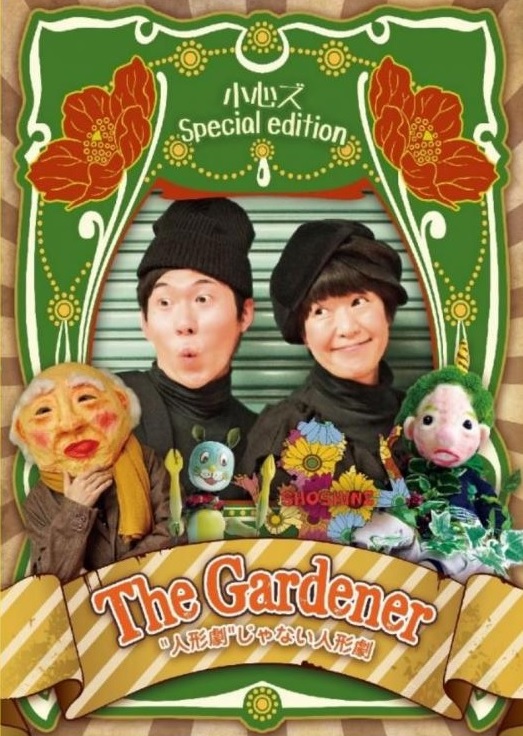【柏】クリスマスプレゼントに♪舞台鑑賞「THE　Gardener」小心ズ　チケット販売中