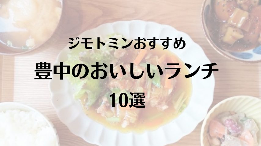 豊中 ランチ忘年会はいかが ジモトミンおすすめ 豊中のおいしいランチ 10選 まちっと北摂