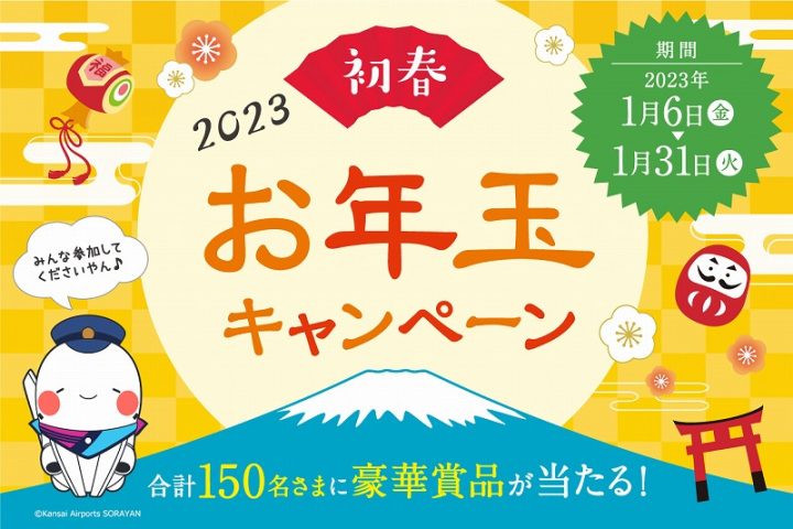 【豊中】1月6日から大阪国際空港で「ITAMI 初春 お年玉キャンペーン」開催